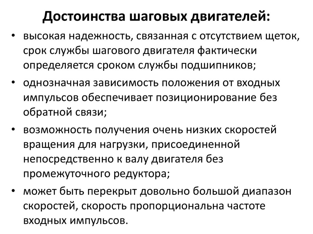 Достоинства шаговых двигателей: