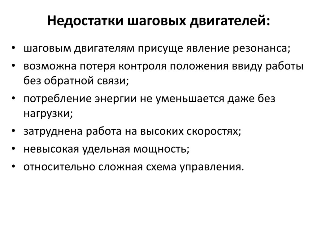 Недостатки шаговых двигателей: