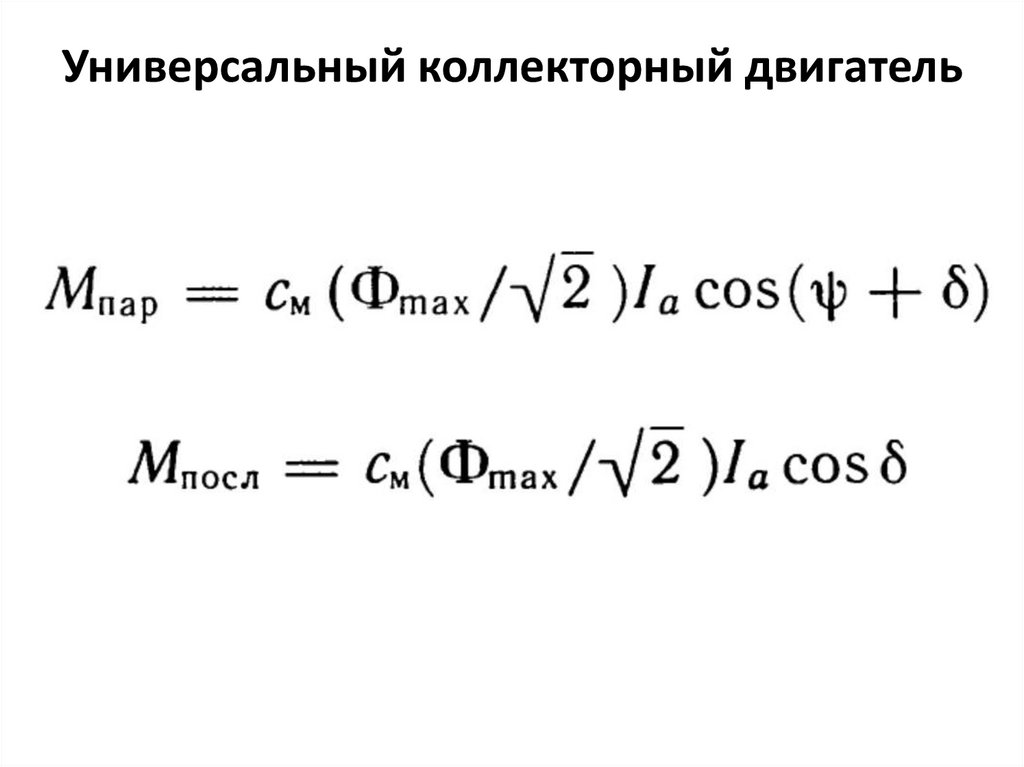 Универсальный коллекторный двигатель