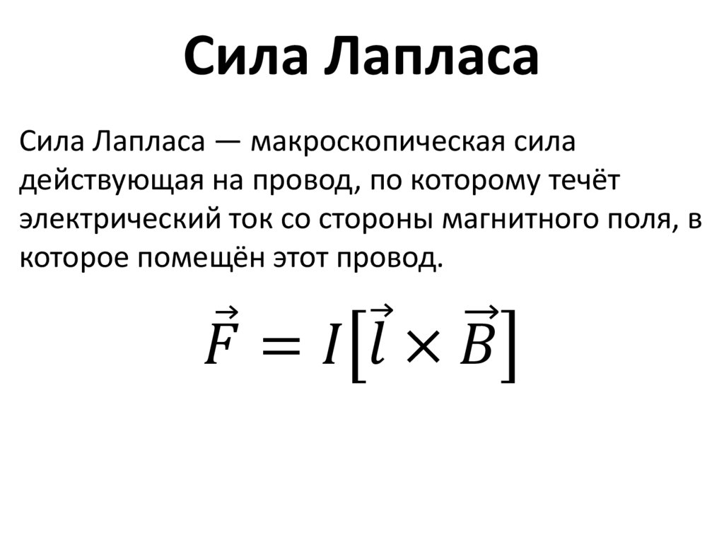 Сила Лапласа