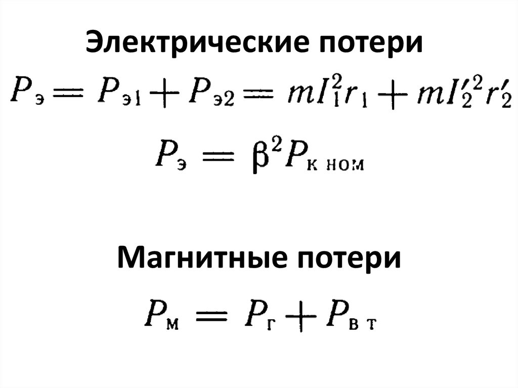 Электрические потери