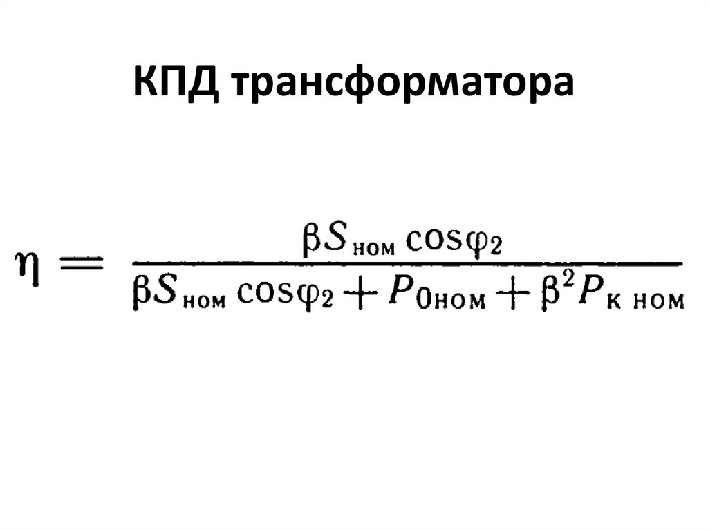 КПД трансформатора