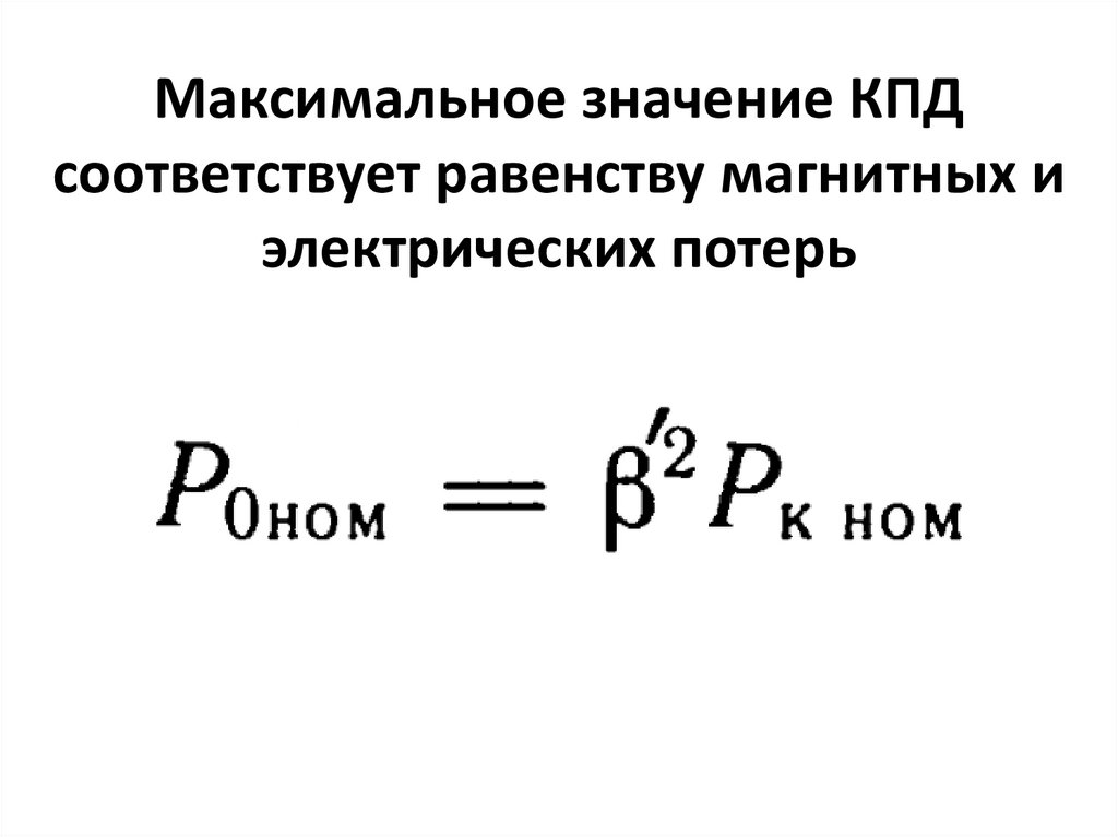 Максимальное значение КПД соответствует равенству магнитных и электрических потерь