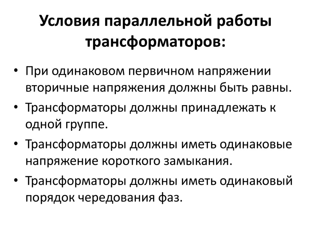 Условия параллельной работы трансформаторов: