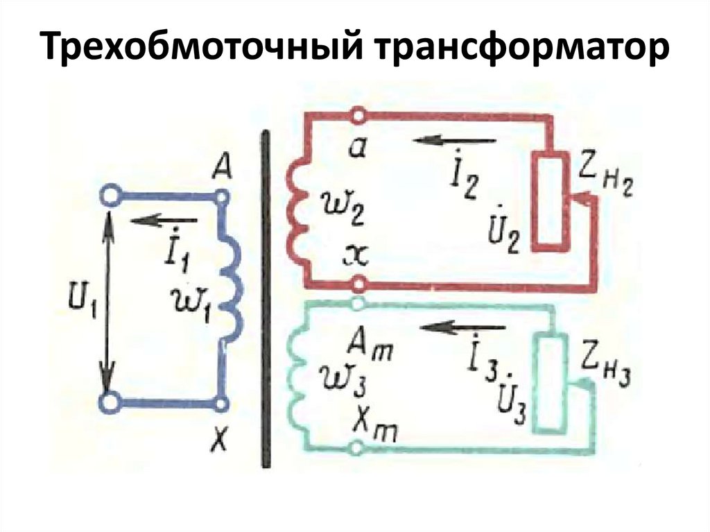 Трехобмоточный трансформатор