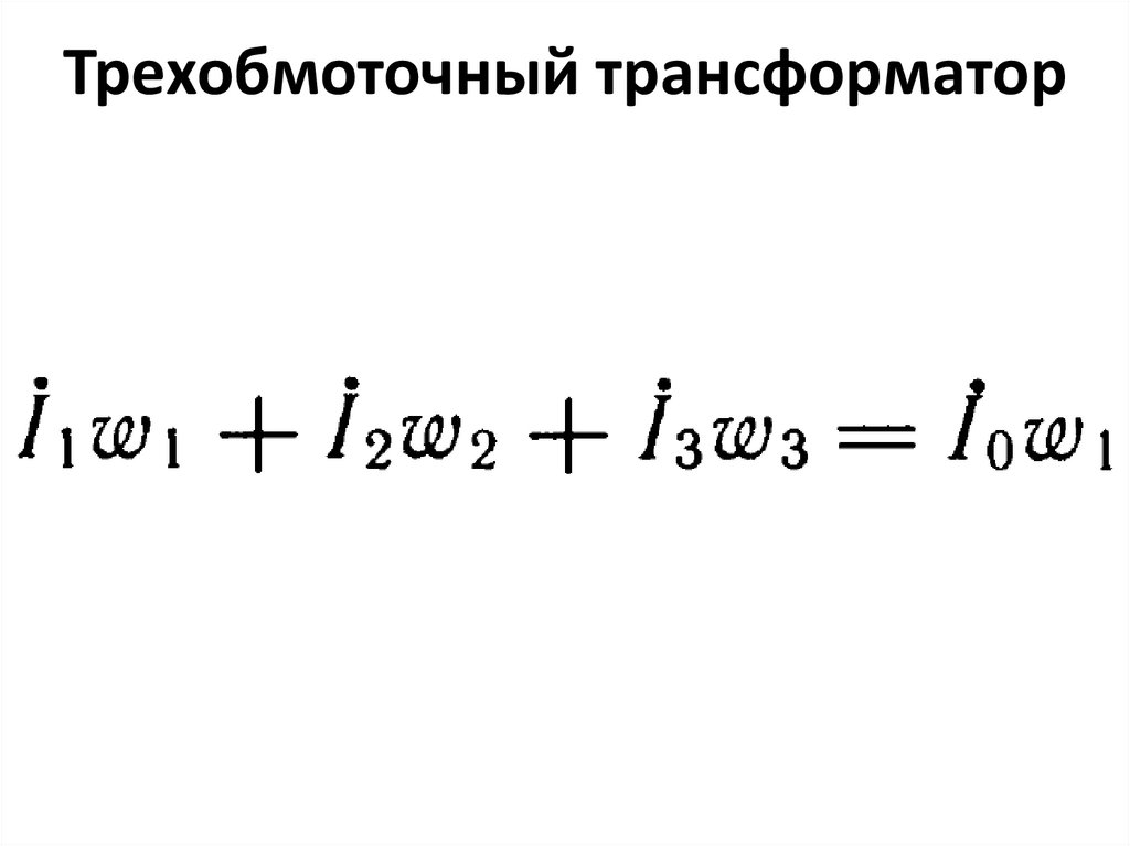Трехобмоточный трансформатор