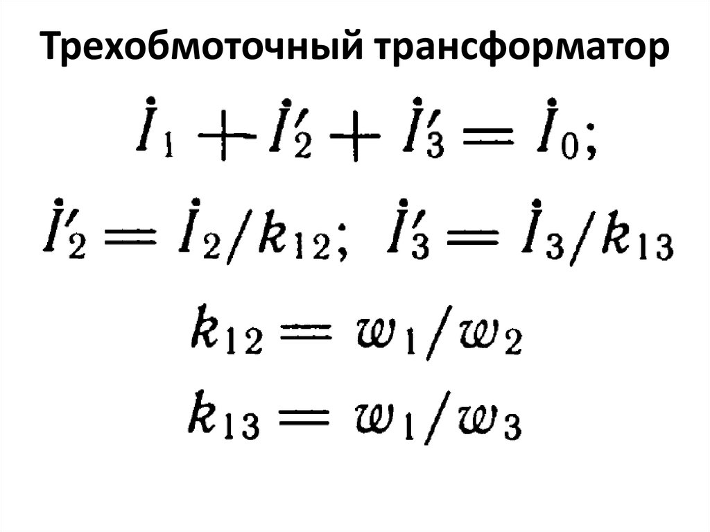 Трехобмоточный трансформатор