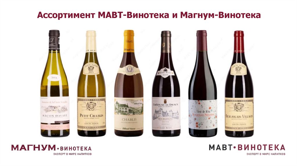 Ассортимент МАВТ-Винотека и Магнум-Винотека