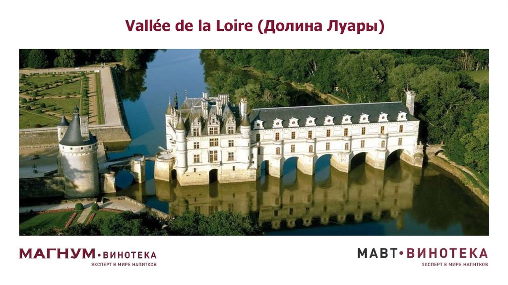 Vallée de la Loire (Долина Луары)