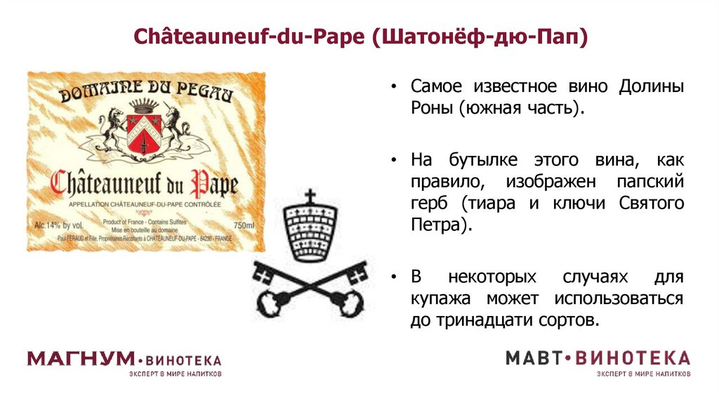 Châteauneuf-du-Pape (Шатонёф-дю-Пап)