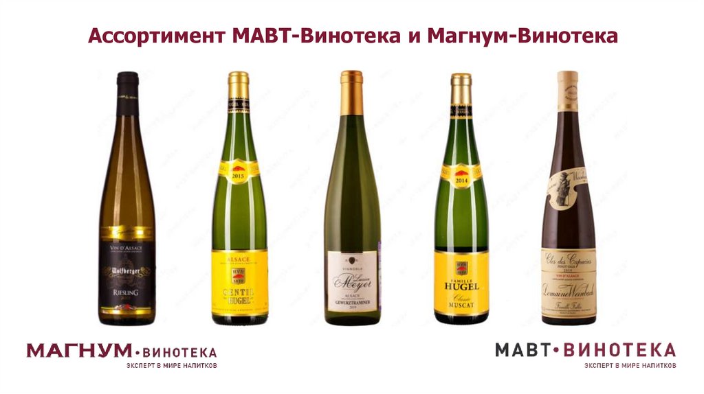 Ассортимент МАВТ-Винотека и Магнум-Винотека
