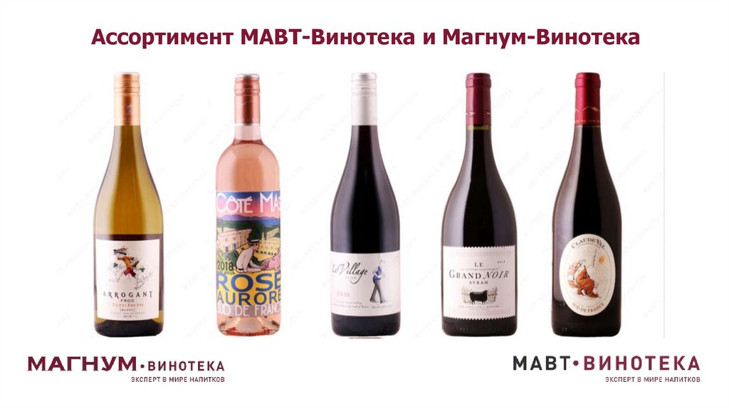 Ассортимент МАВТ-Винотека и Магнум-Винотека