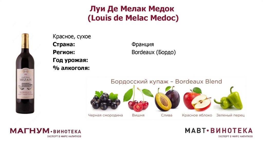 Луи Де Мелак Медок (Louis de Melac Medoc)