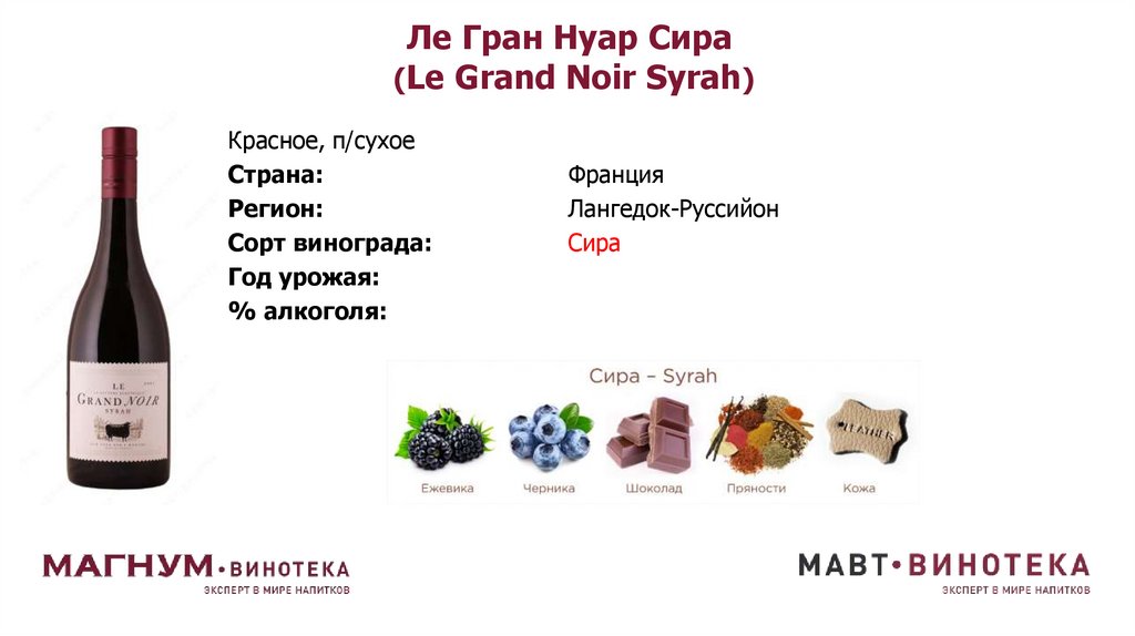 Ле Гран Нуар Сира (Le Grand Noir Syrah)