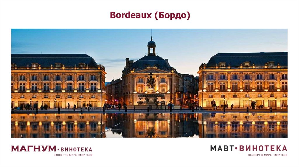 Bordeaux (Бордо)