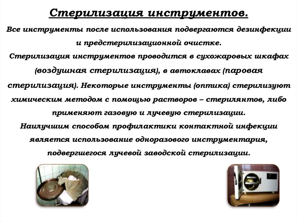 Стерилизация инструментов. Все инструменты после использования подвергаются дезинфекции и предстерилизационной очистке.