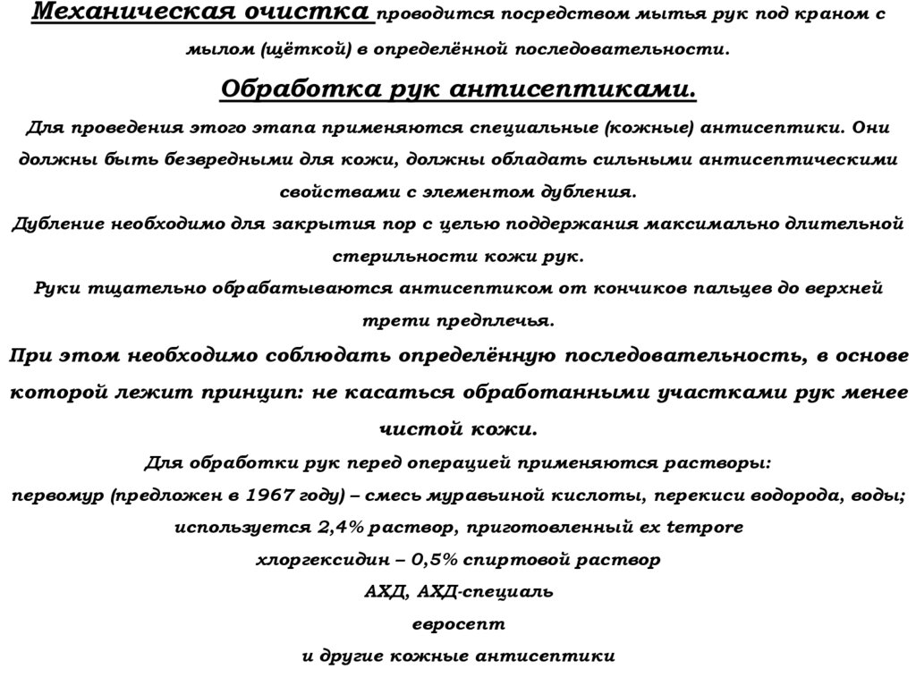 Механическая очистка проводится посредством мытья рук под краном с мылом (щёткой) в определённой последовательности. Обработка