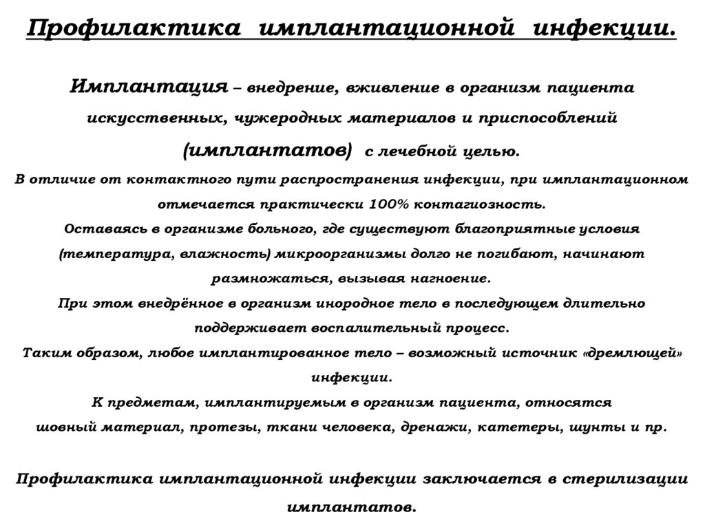Профилактика имплантационной инфекции. Имплантация – внедрение, вживление в организм пациента искусственных, чужеродных