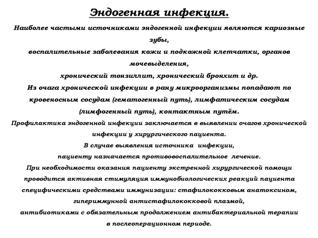 Эндогенная инфекция. Наиболее частыми источниками эндогенной инфекции являются кариозные зубы, воспалительные заболевания кожи