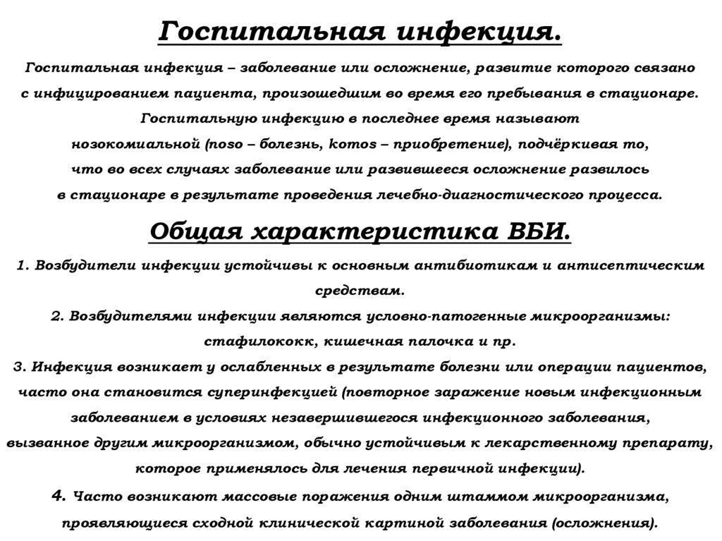 Госпитальная инфекция. Госпитальная инфекция – заболевание или осложнение, развитие которого связано с инфицированием пациента,