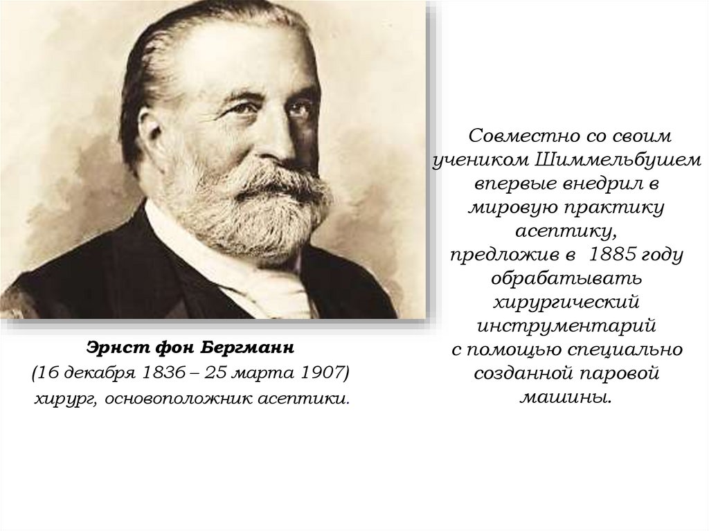  Совместно со своим учеником Шиммельбушем впервые внедрил в мировую практику асептику, предложив в  1885 году обрабатывать