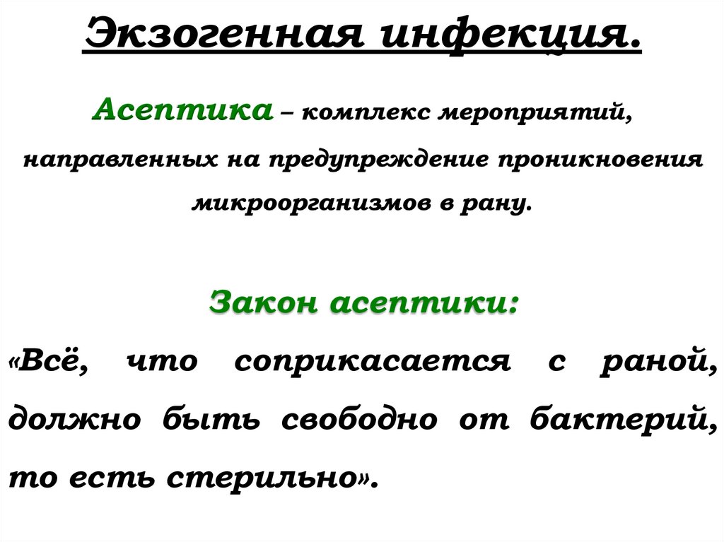 Экзогенная инфекция.