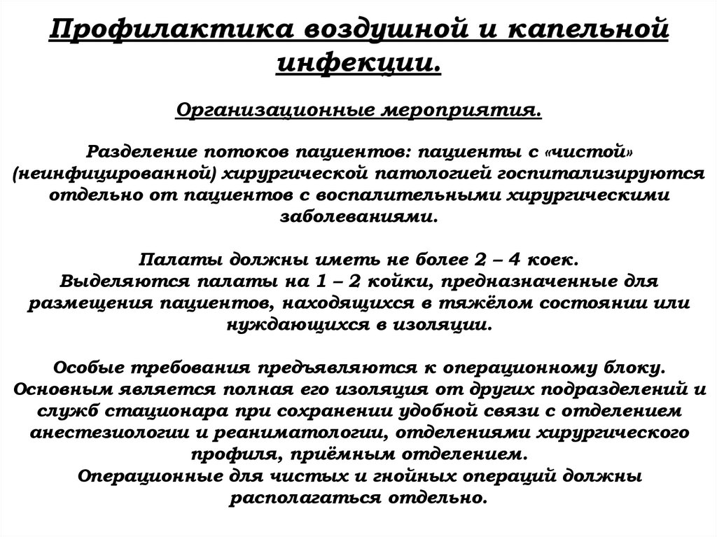 Профилактика воздушной и капельной инфекции. Организационные мероприятия. Разделение потоков пациентов: пациенты с «чистой»