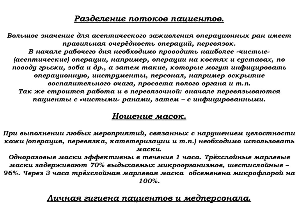 Разделение потоков пациентов. Большое значение для асептического заживления операционных ран имеет правильная очерёдность