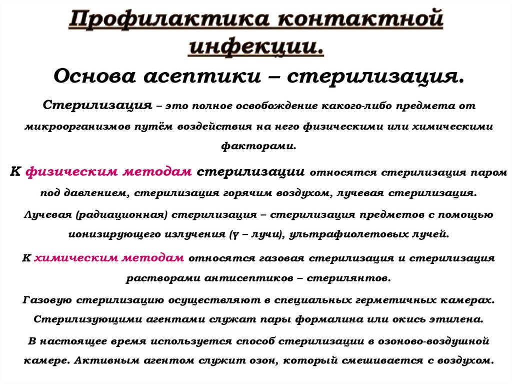 Профилактика контактной инфекции.