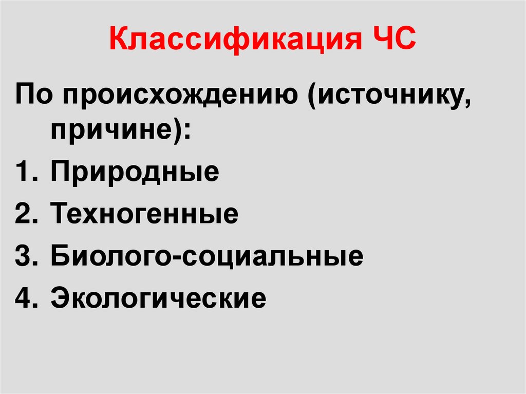 Классификация ЧС