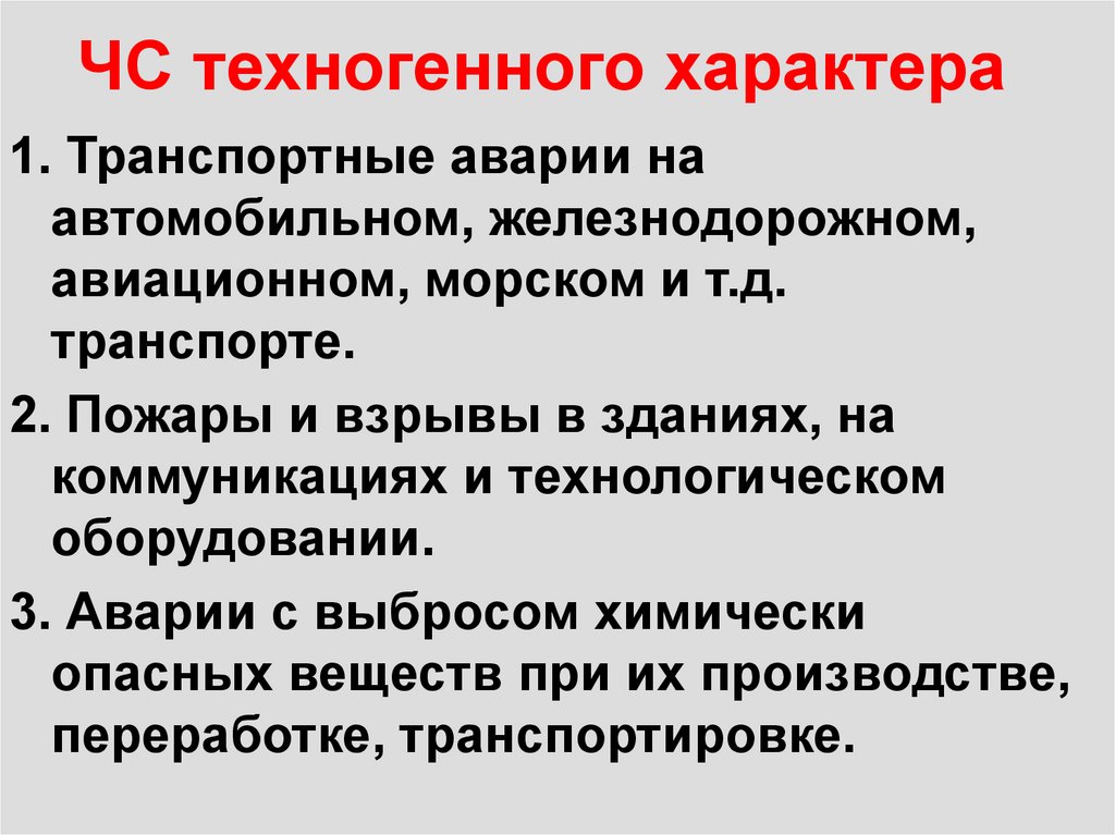 ЧС техногенного характера