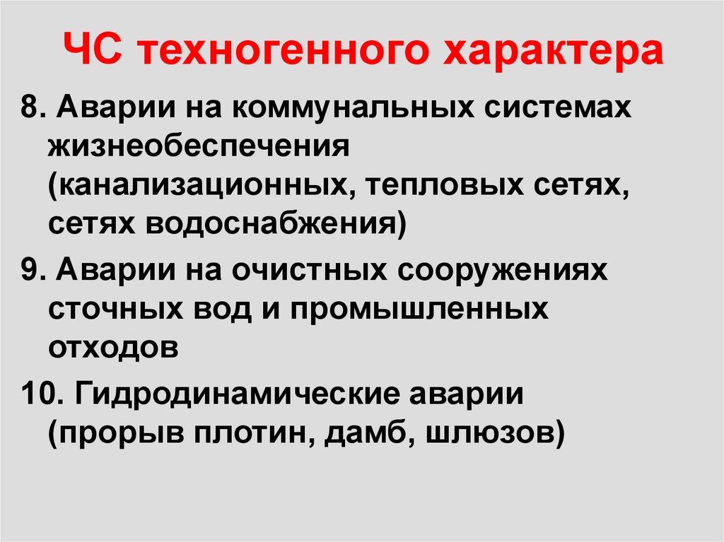 ЧС техногенного характера
