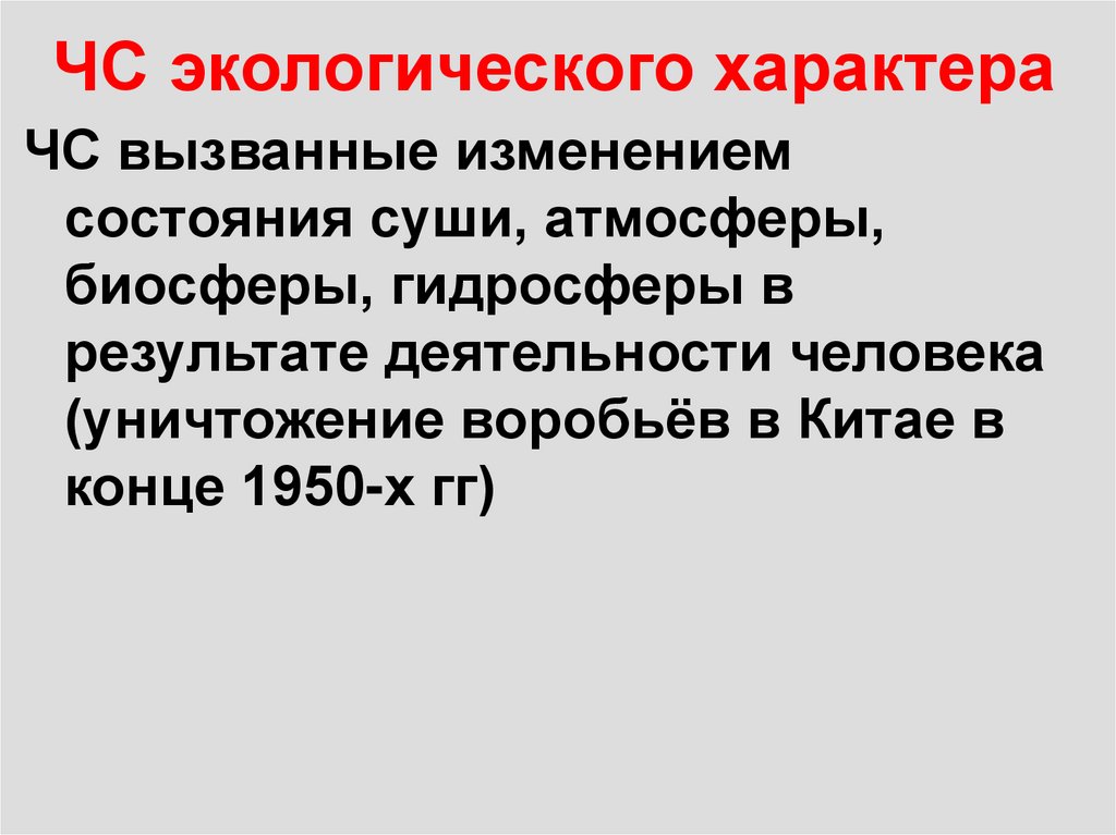 ЧС экологического характера