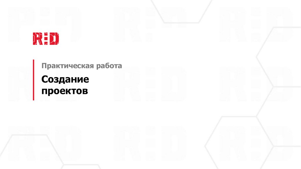 Создание проектов