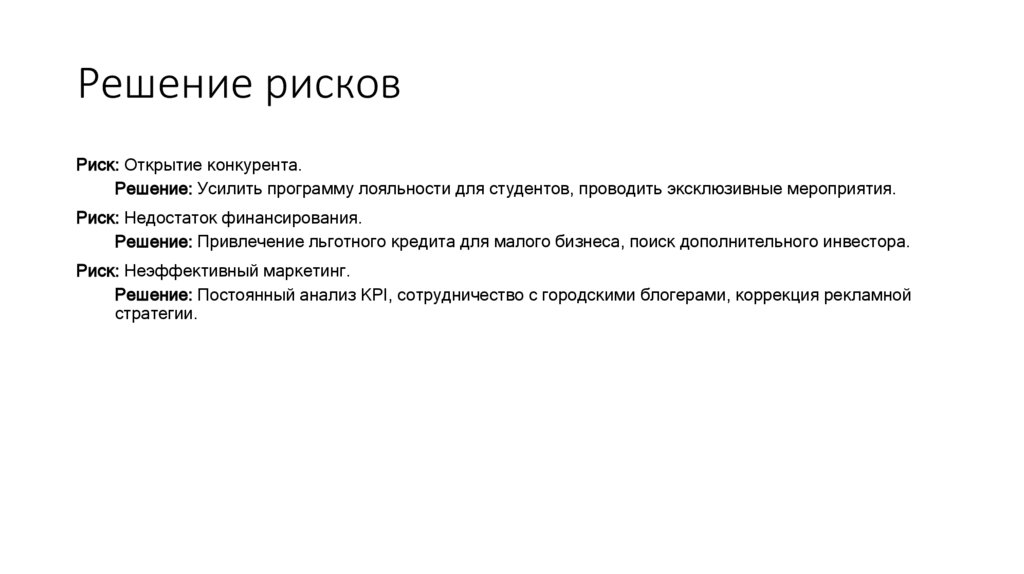 Решение рисков