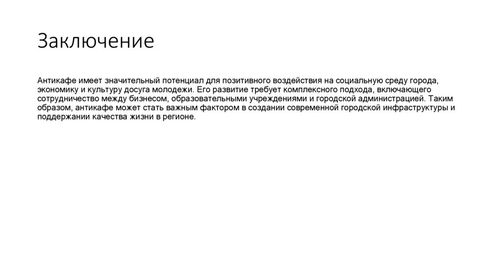 Заключение