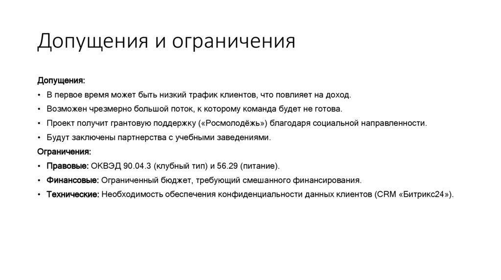 Допущения и ограничения