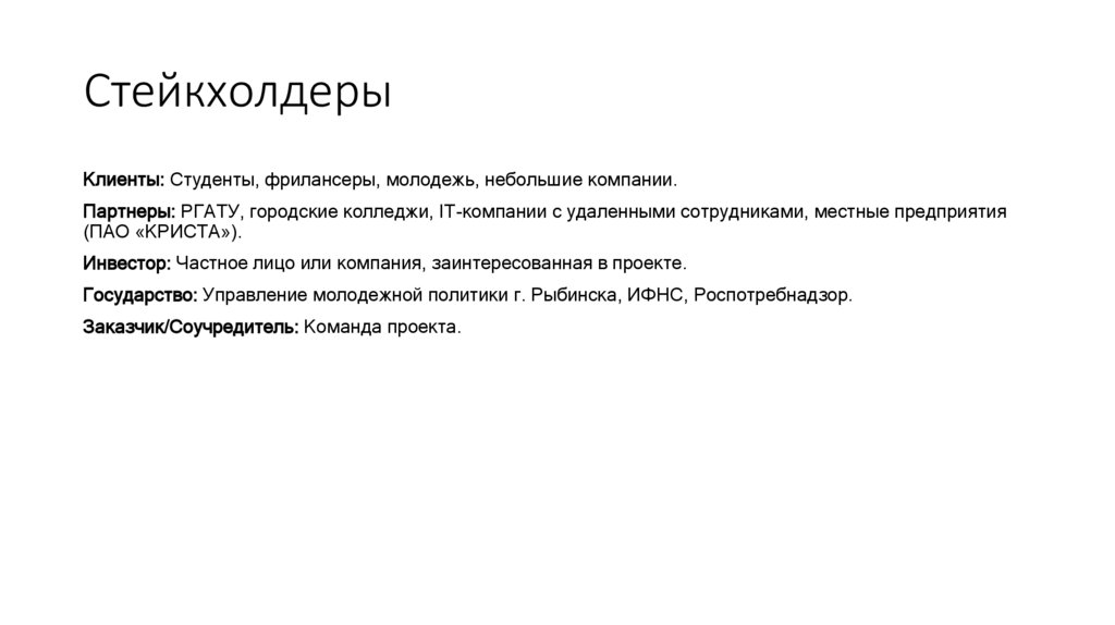 Стейкхолдеры