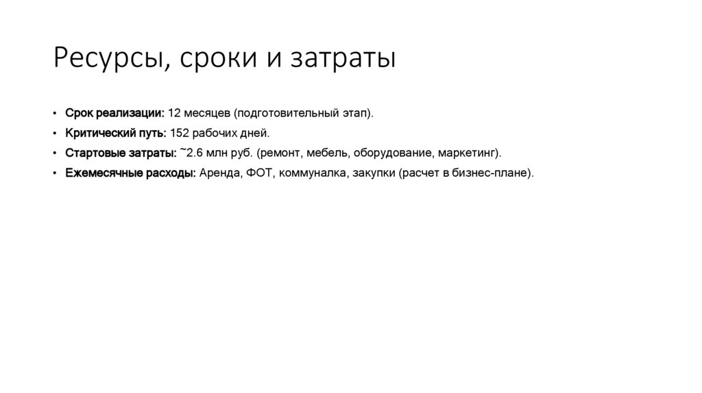 Ресурсы, сроки и затраты