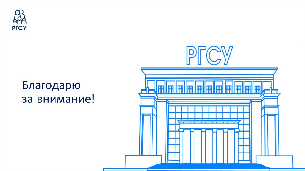 Благодарю за внимание!