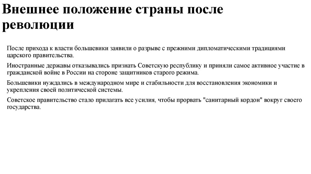 Внешнее положение страны после революции