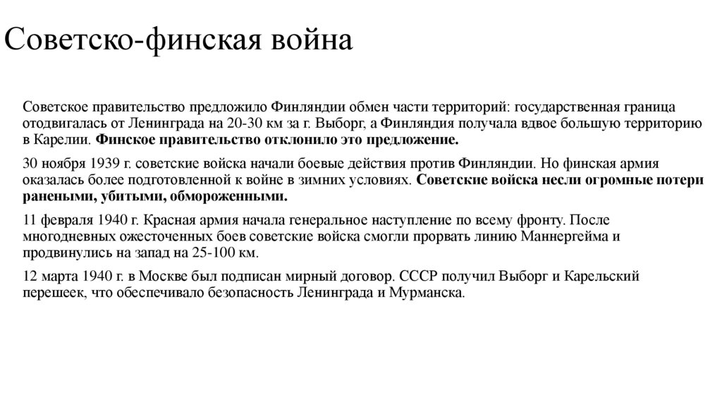 Советско-финская война