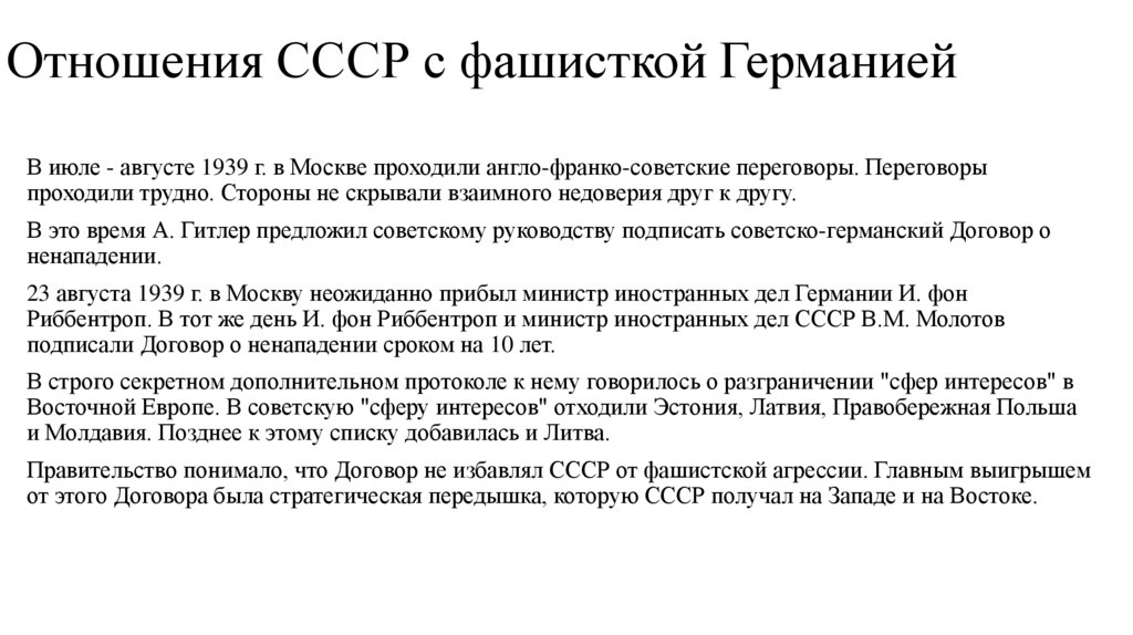 Отношения СССР с фашисткой Германией