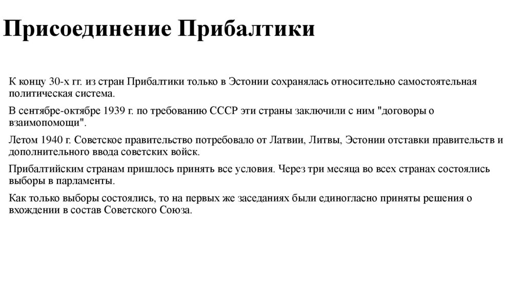 Присоединение Прибалтики