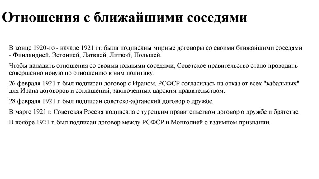 Отношения с ближайшими соседями