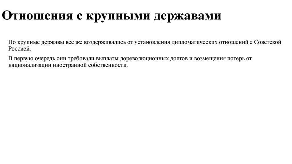 Отношения с крупными державами