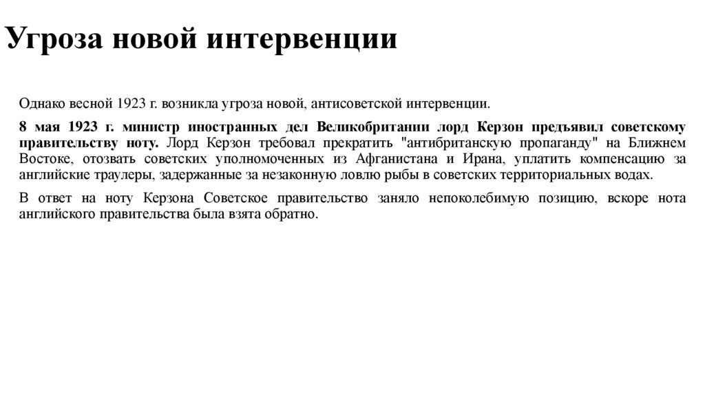 Угроза новой интервенции