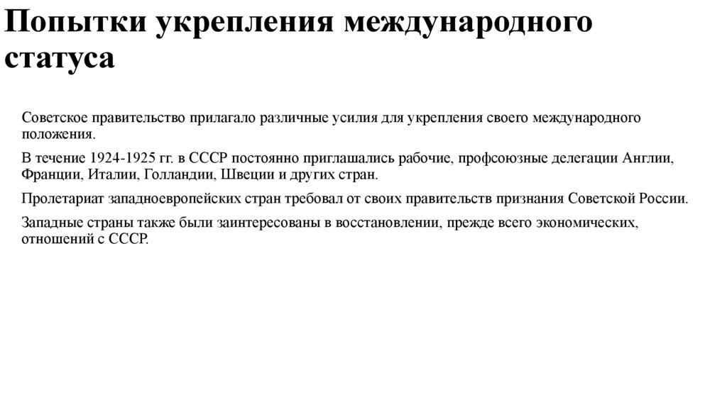 Попытки укрепления международного статуса