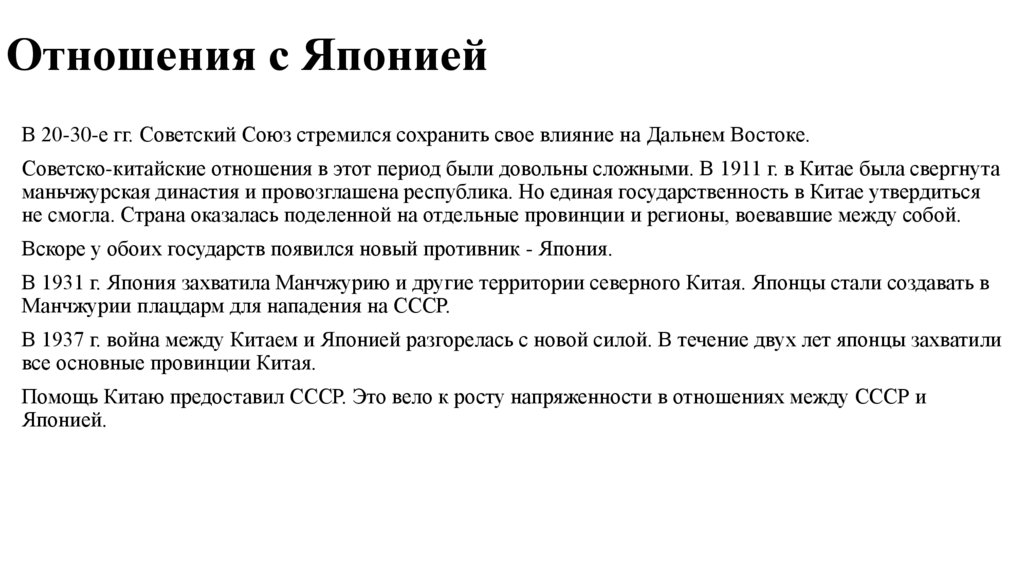 Отношения с Японией