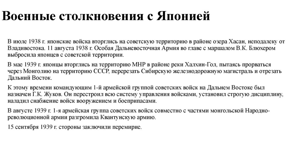 Военные столкновения с Японией